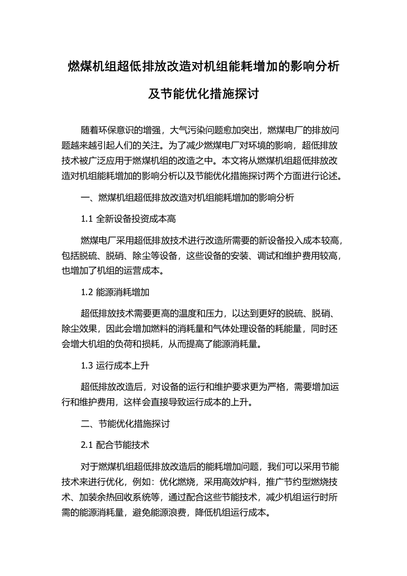 燃煤机组超低排放改造对机组能耗增加的影响分析及节能优化措施探讨