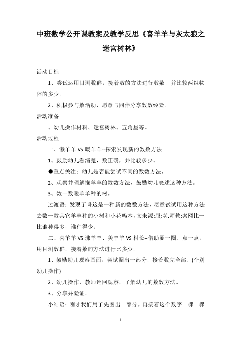 中班数学公开课教案及教学反思《喜羊羊与灰太狼之迷宫树林》