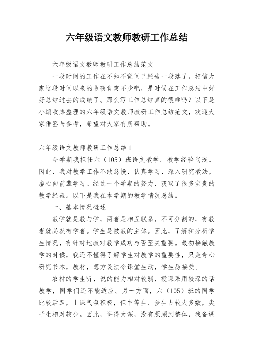 六年级语文教师教研工作总结