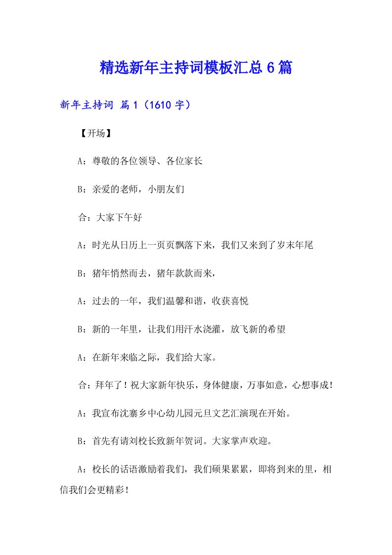 精选新年主持词模板汇总6篇