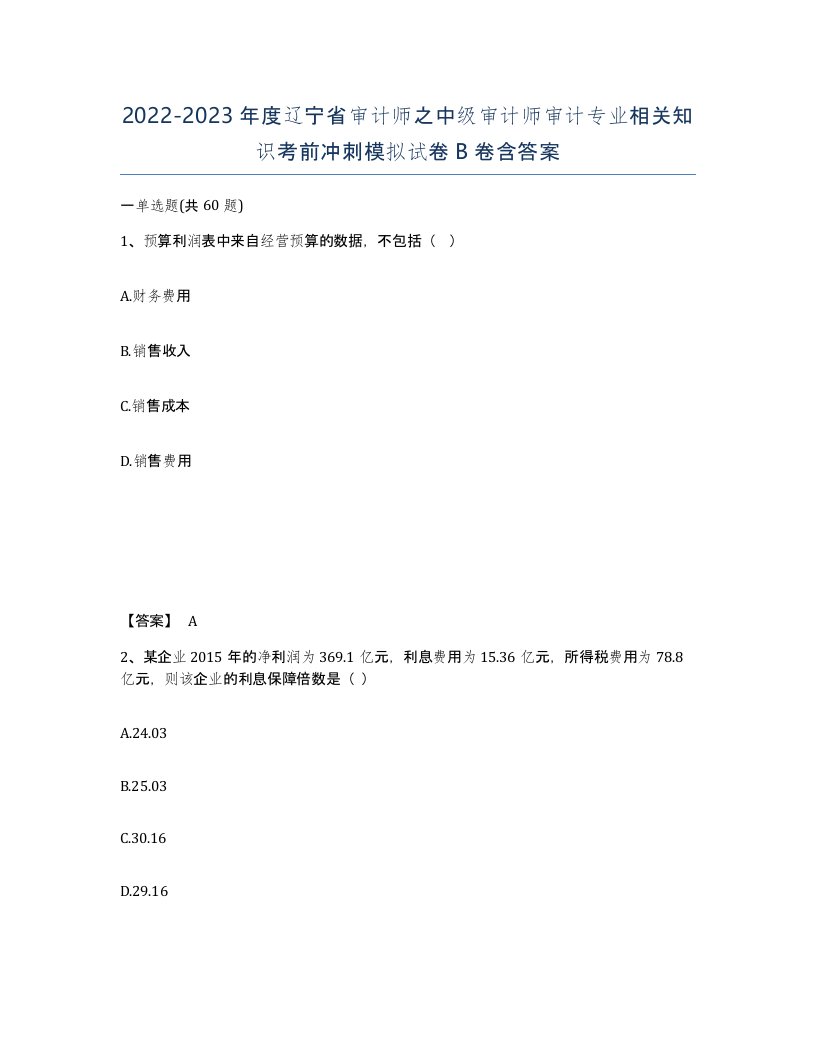 2022-2023年度辽宁省审计师之中级审计师审计专业相关知识考前冲刺模拟试卷B卷含答案