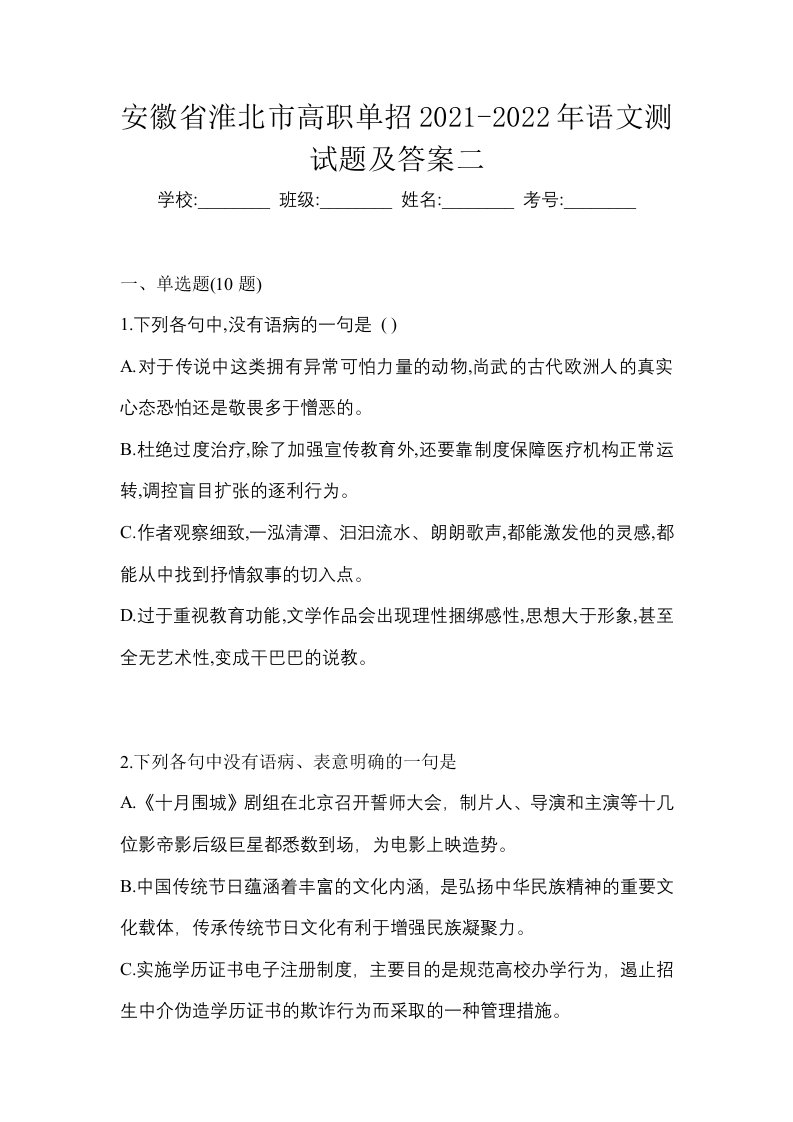 安徽省淮北市高职单招2021-2022年语文测试题及答案二