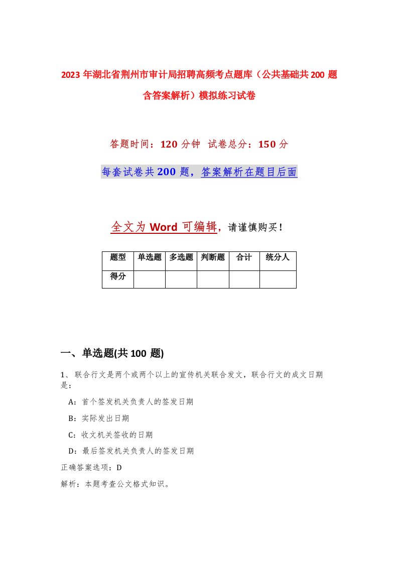 2023年湖北省荆州市审计局招聘高频考点题库公共基础共200题含答案解析模拟练习试卷