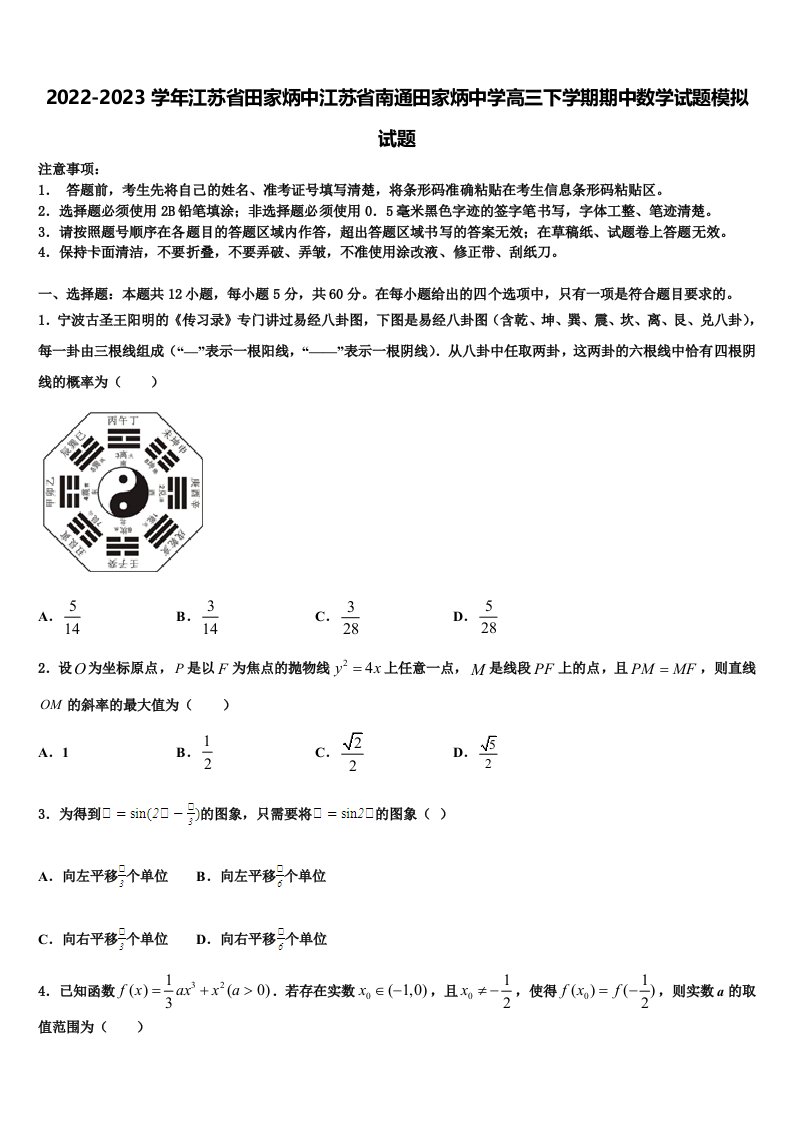 2022-2023学年江苏省田家炳中江苏省南通田家炳中学高三下学期期中数学试题模拟试题含解析