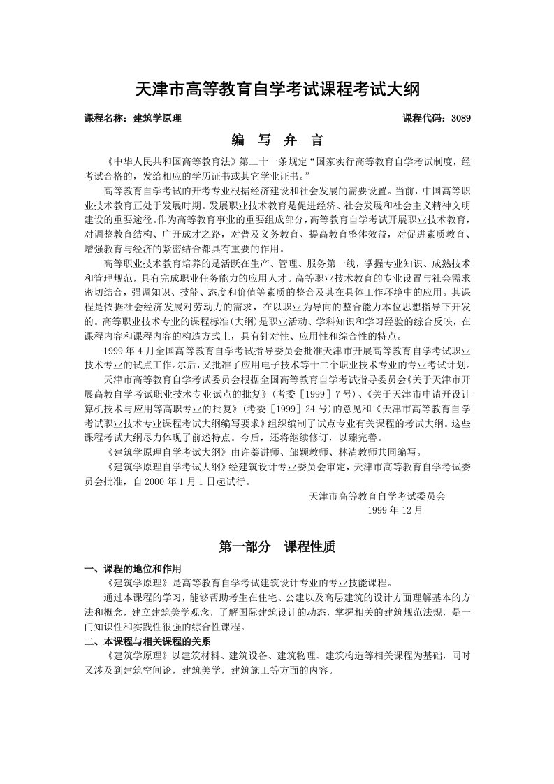 建筑学原理课程自学考试大纲