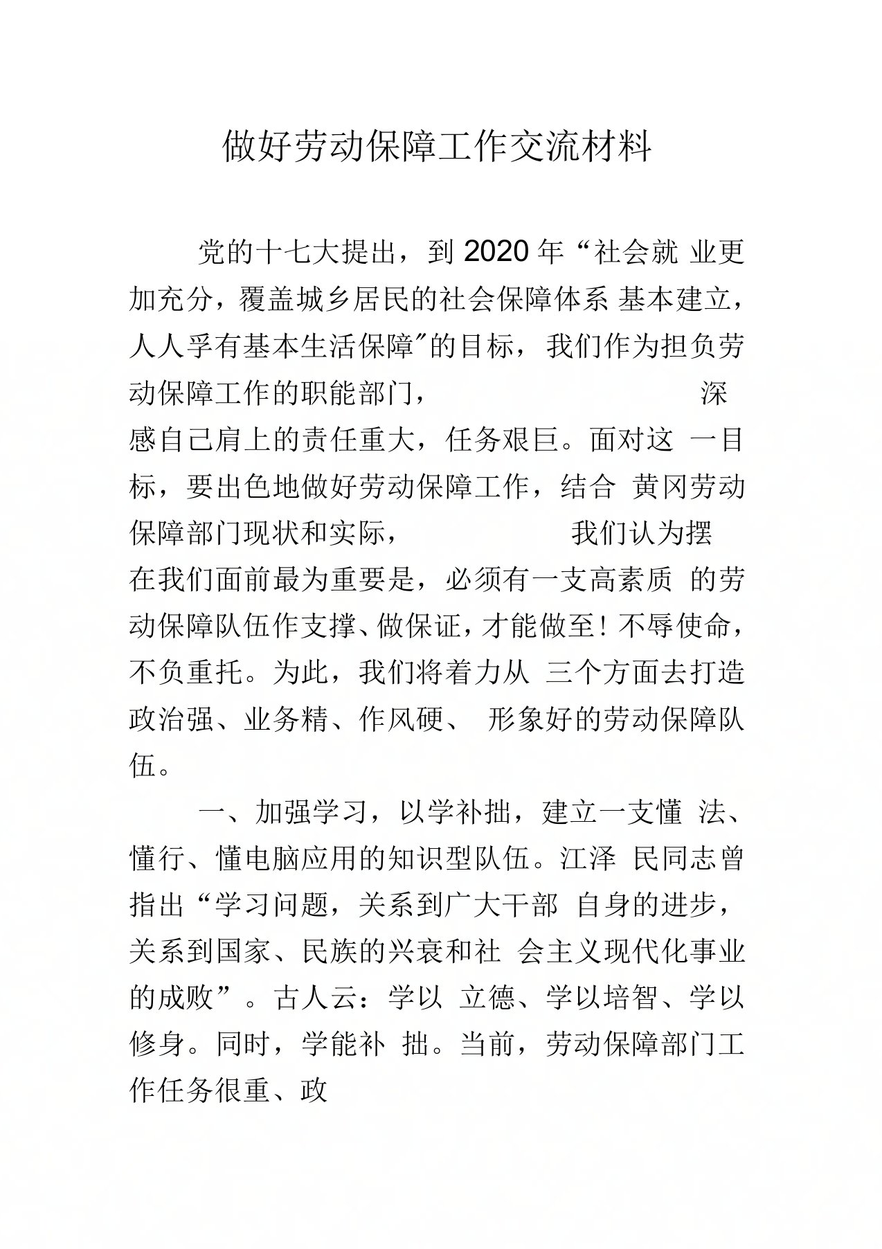 做好劳动保障工作交流材料