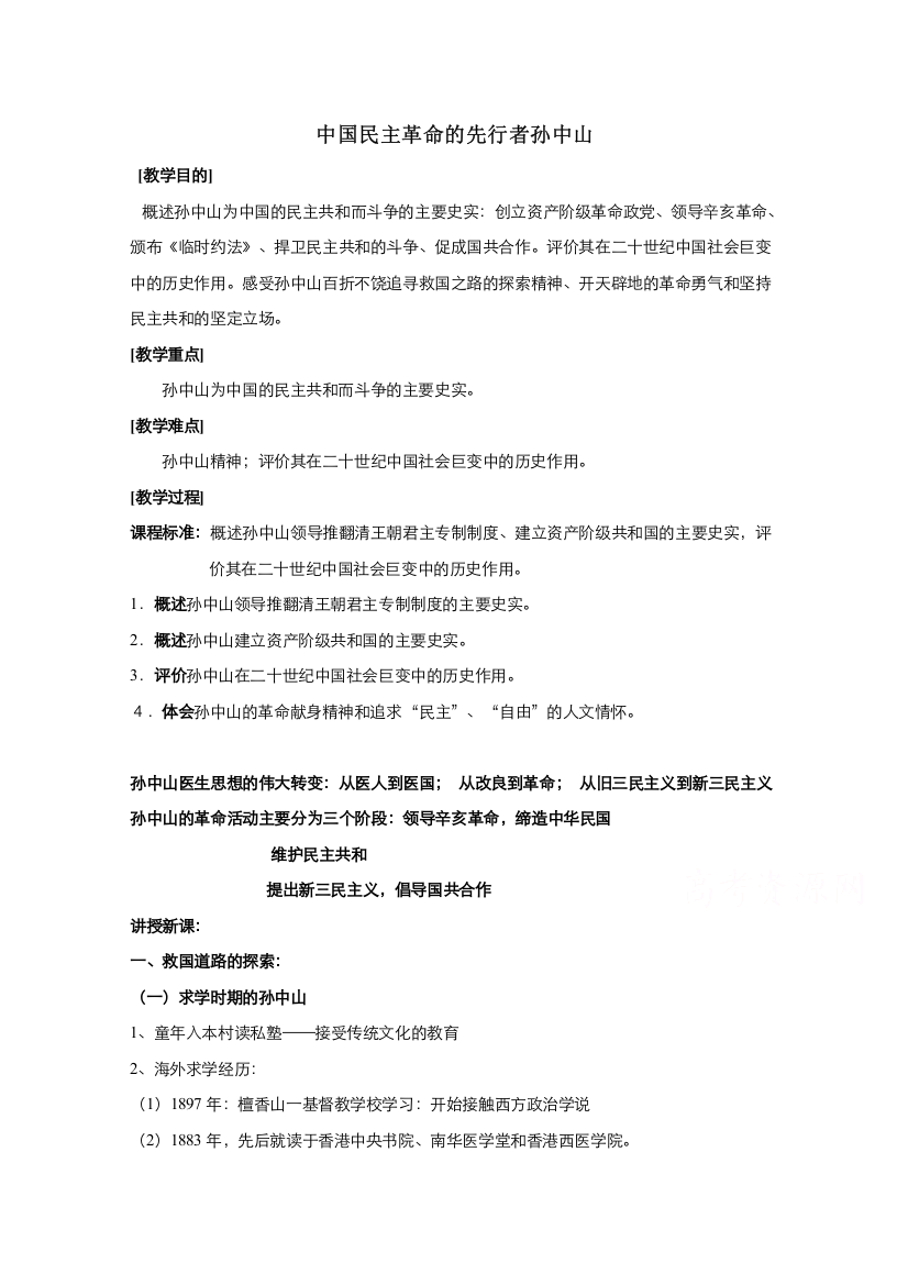 2021-2022学年高中历史人教版选修4教案：第四单元第1课中国民主革命的先行者孙中山