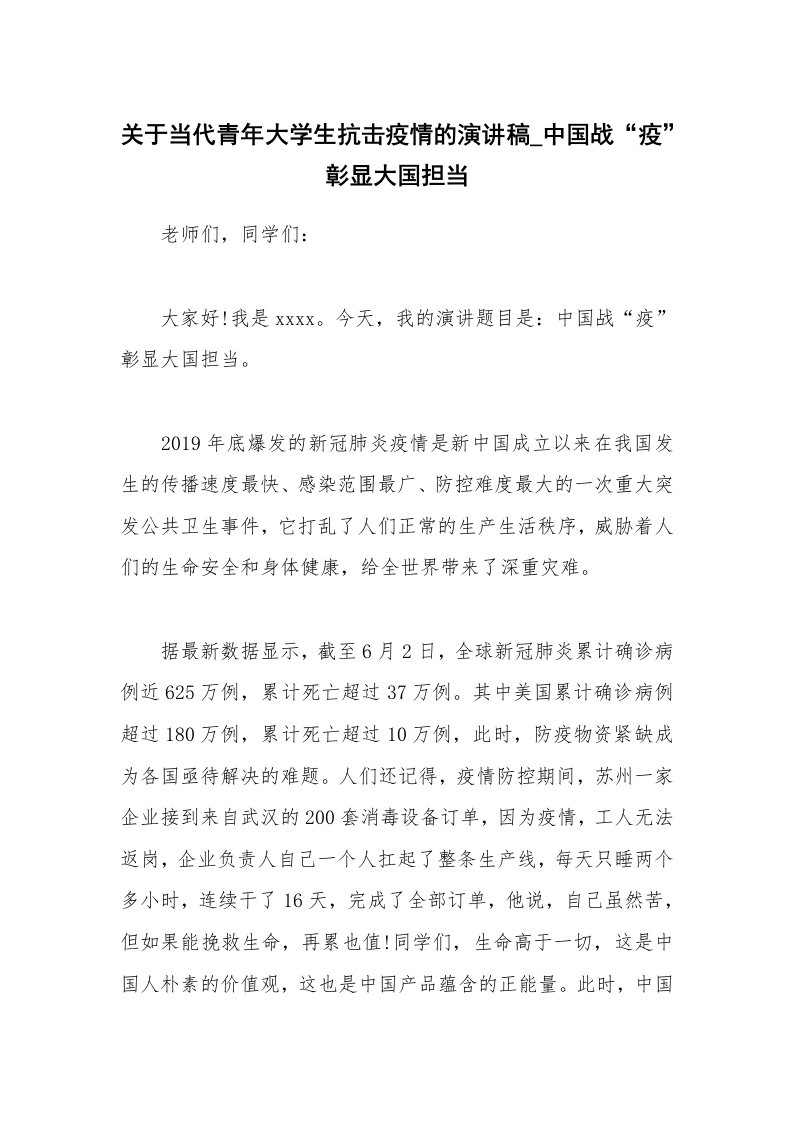 关于当代青年大学生抗击疫情的演讲稿_中国战“疫”彰显大国担当