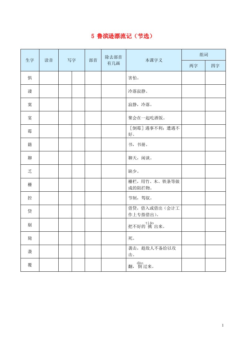 2023六年级语文下册第二单元5鲁滨逊漂流记节选生字预习单学用新人教版