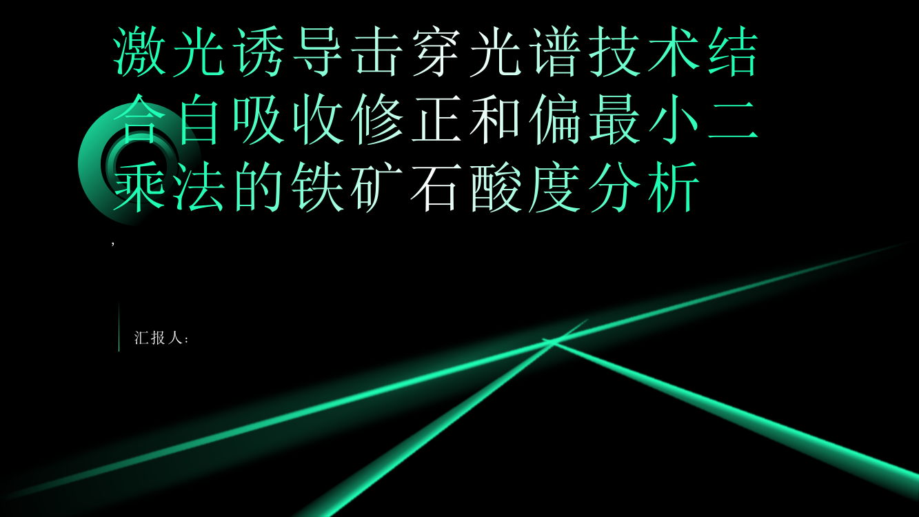 激光诱导击穿光谱技术结合自吸收修正和偏最小二乘法的铁矿石酸度分析