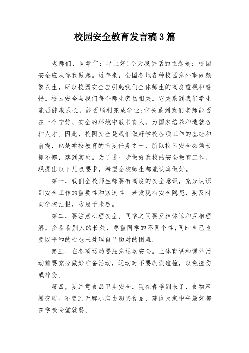 校园安全教育发言稿3篇_1