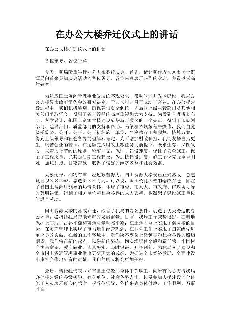 在办公大楼乔迁仪式上的讲话