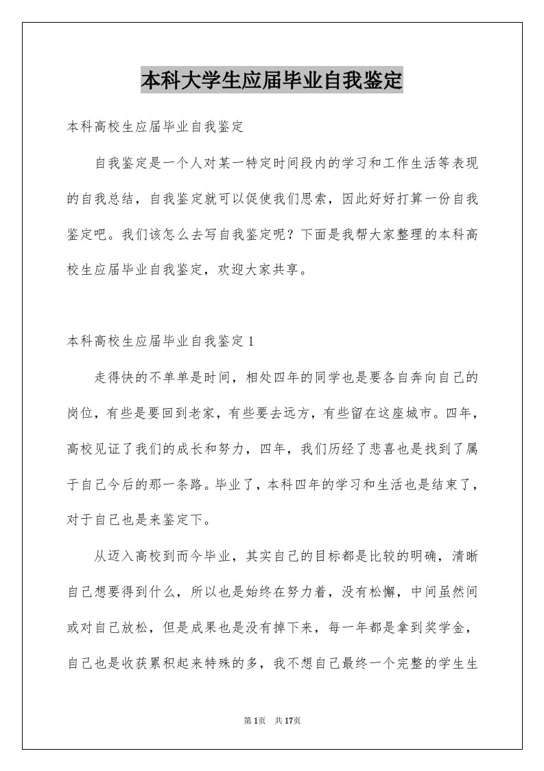 本科大学生应届毕业自我鉴定汇总