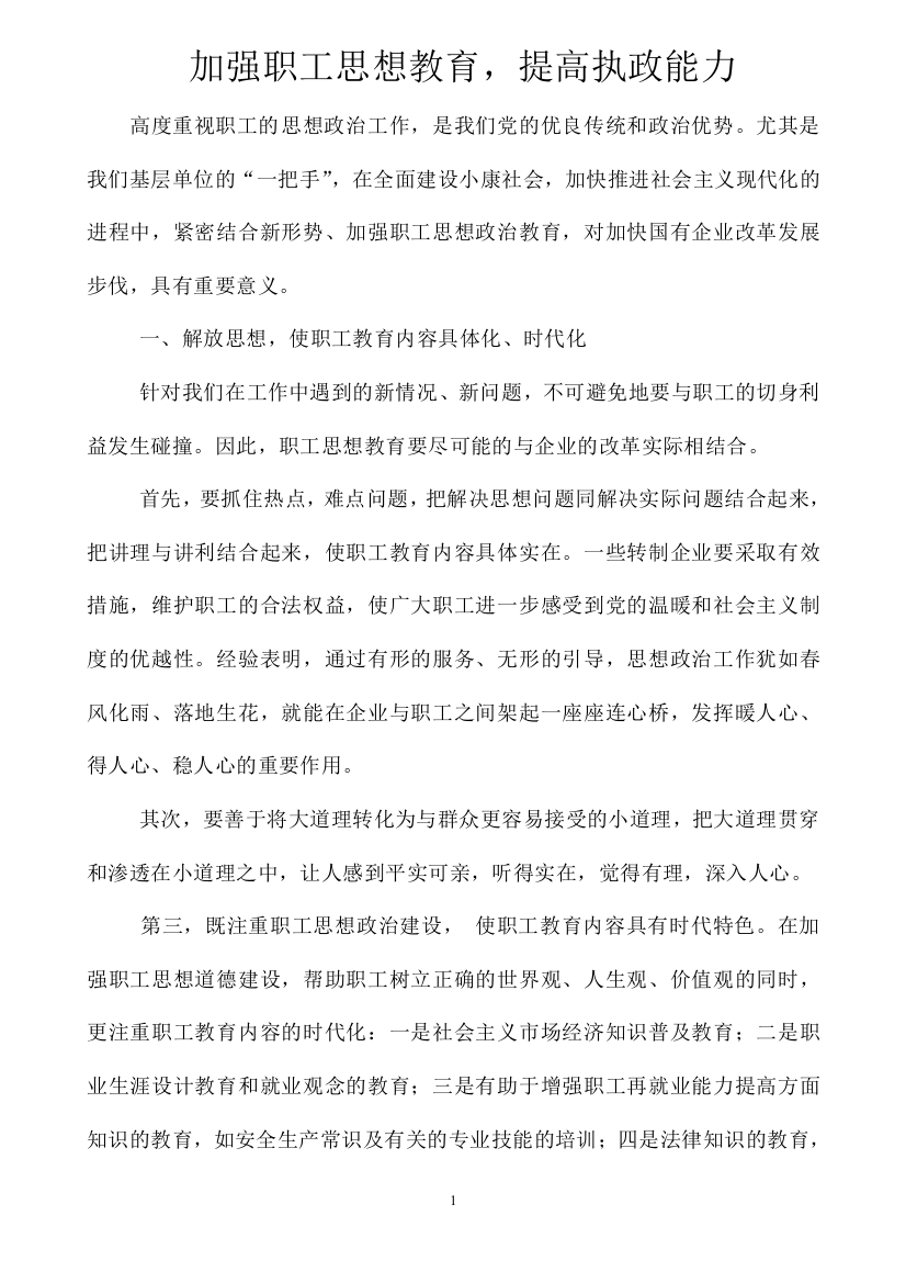 加强职工思想政治教育的重要意义