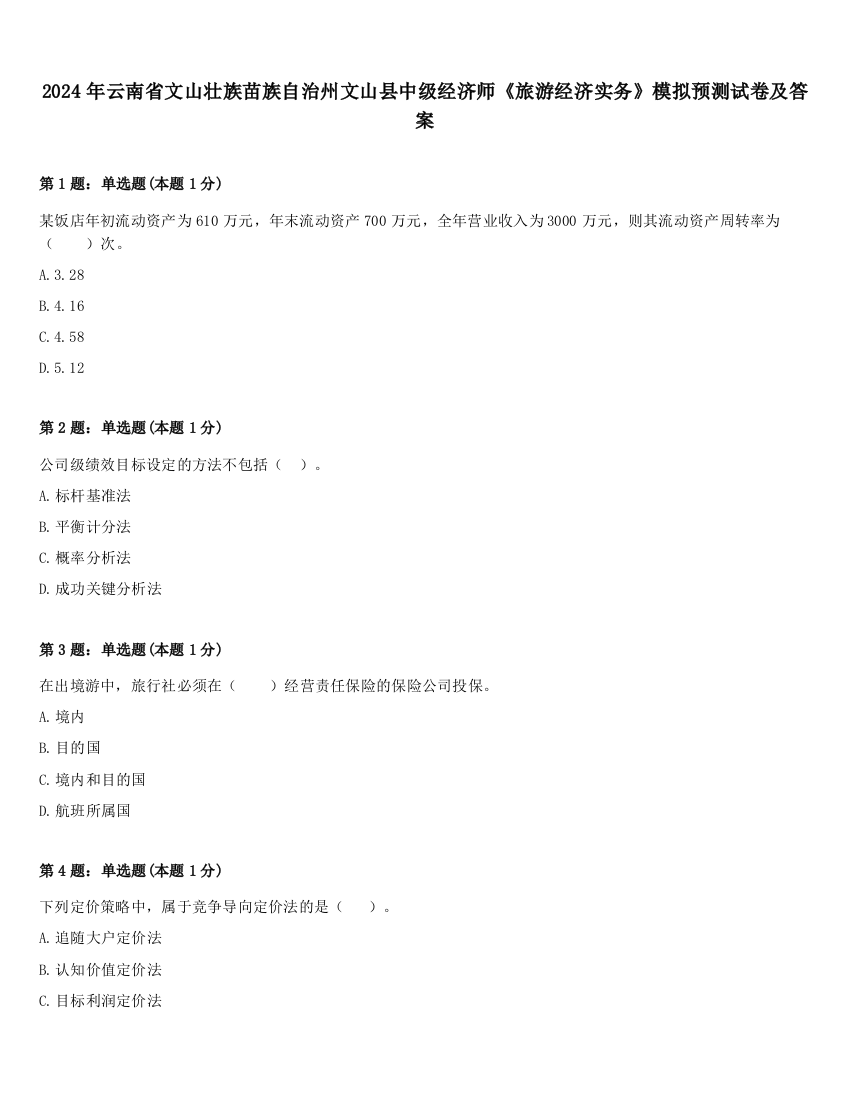 2024年云南省文山壮族苗族自治州文山县中级经济师《旅游经济实务》模拟预测试卷及答案