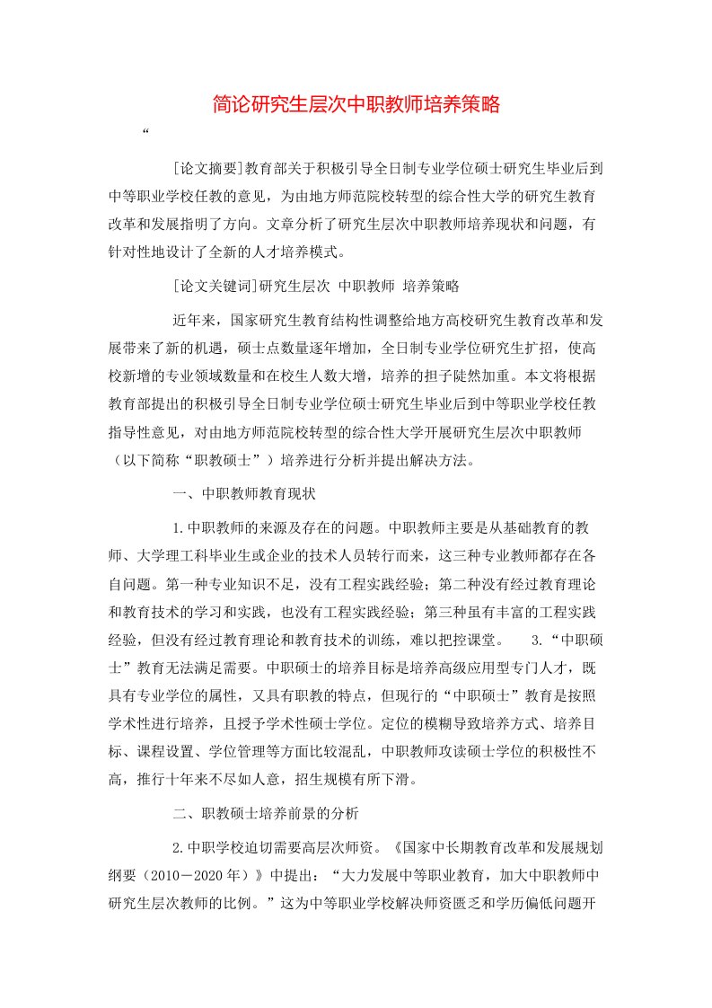 简论研究生层次中职教师培养策略