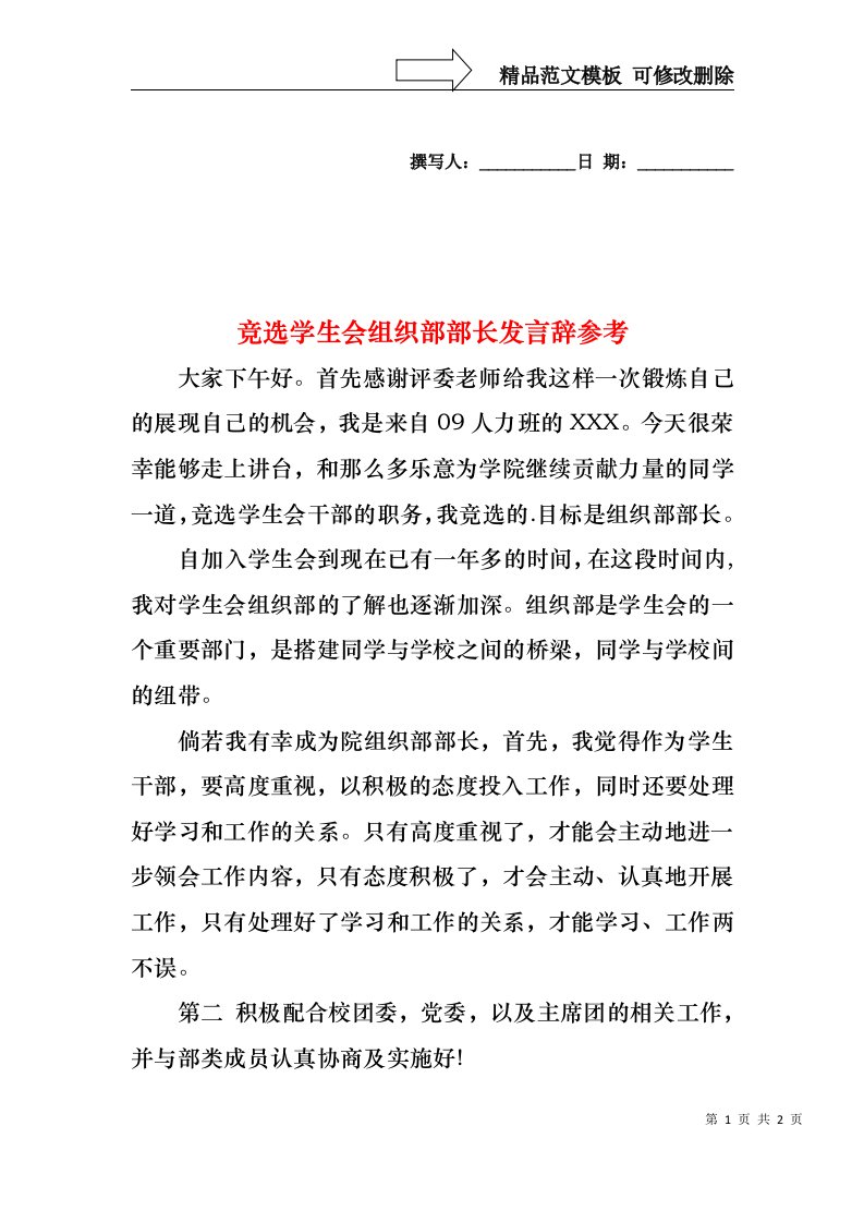 竞选学生会组织部部长发言辞参考