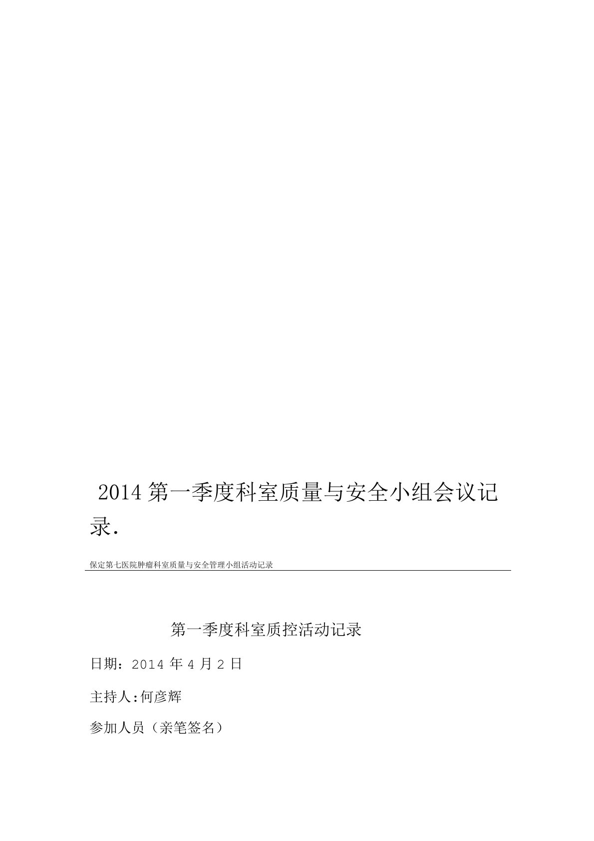 2014第一季度科室质量与安全小组会议记录