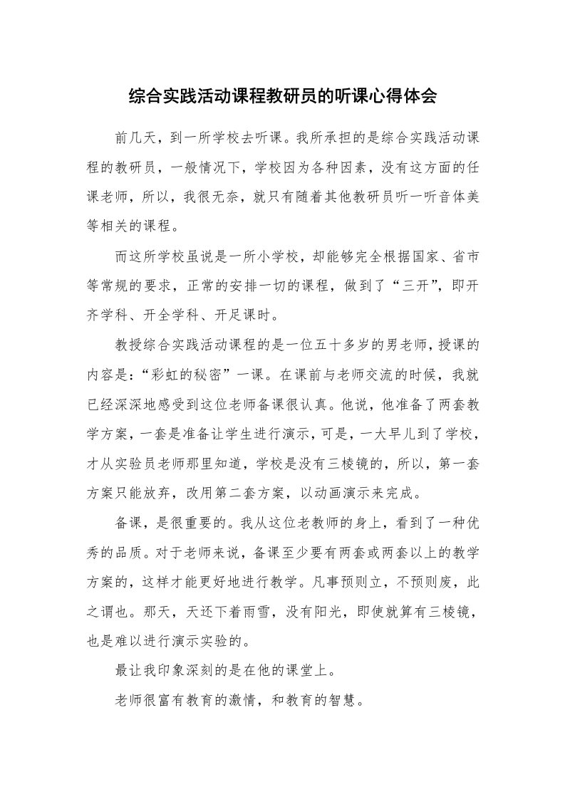 综合实践活动课程教研员的听课心得体会