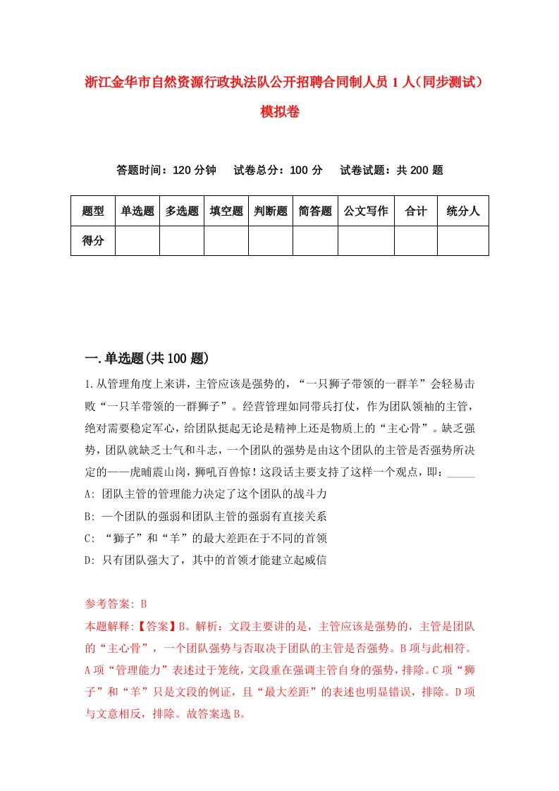 浙江金华市自然资源行政执法队公开招聘合同制人员1人同步测试模拟卷第29套