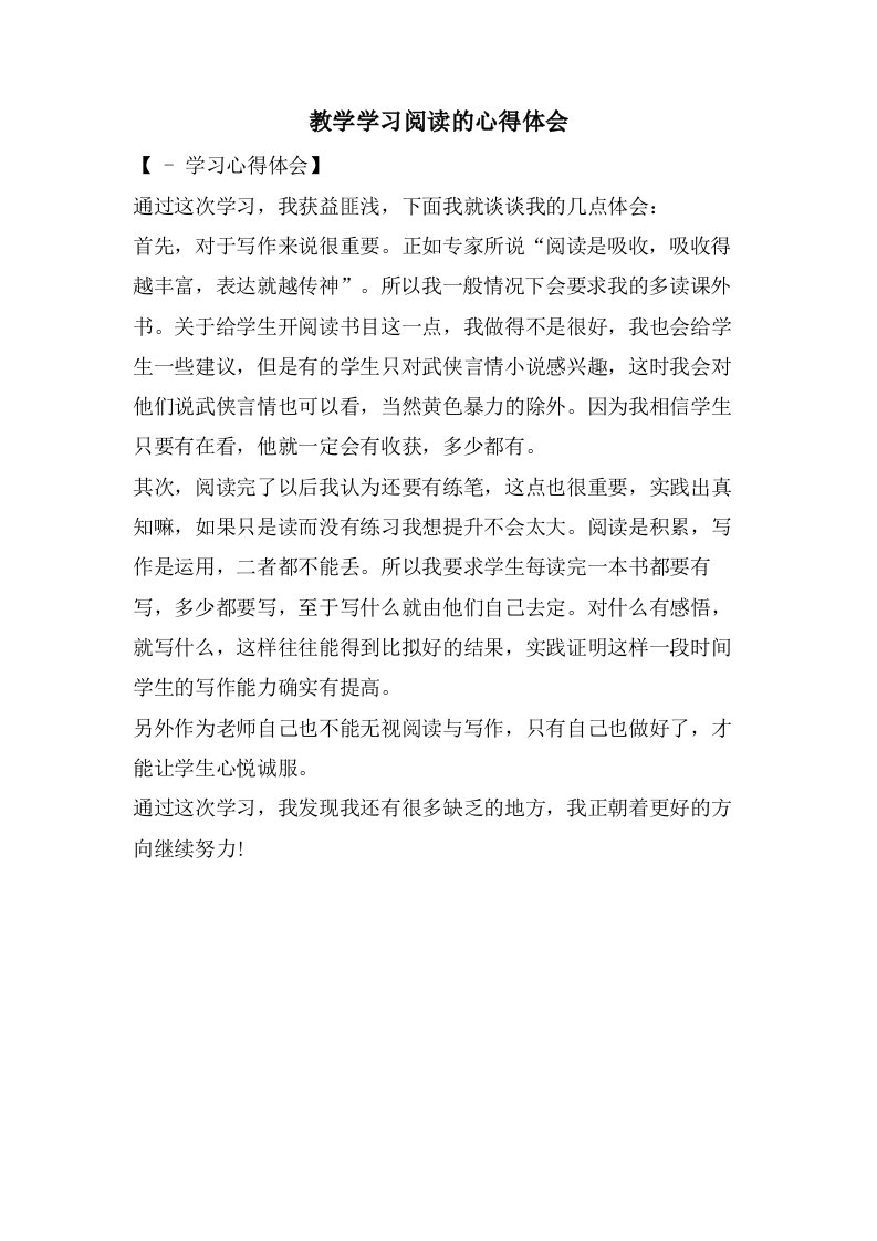 教学学习阅读的心得体会