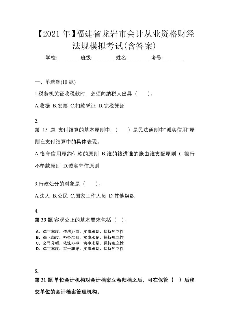 2021年福建省龙岩市会计从业资格财经法规模拟考试含答案