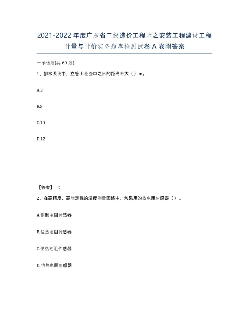 2021-2022年度广东省二级造价工程师之安装工程建设工程计量与计价实务题库检测试卷A卷附答案