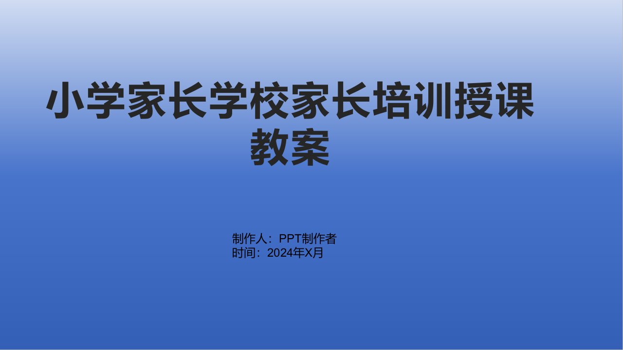 小学家长学校家长培训授课教案