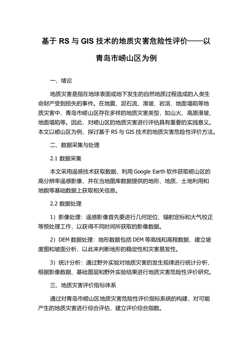 基于RS与GIS技术的地质灾害危险性评价——以青岛市崂山区为例