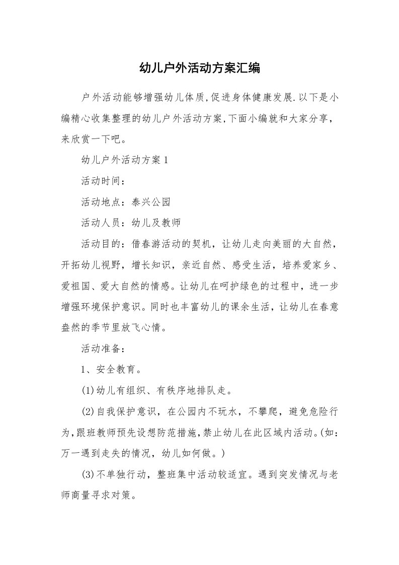 办公文秘_幼儿户外活动方案汇编