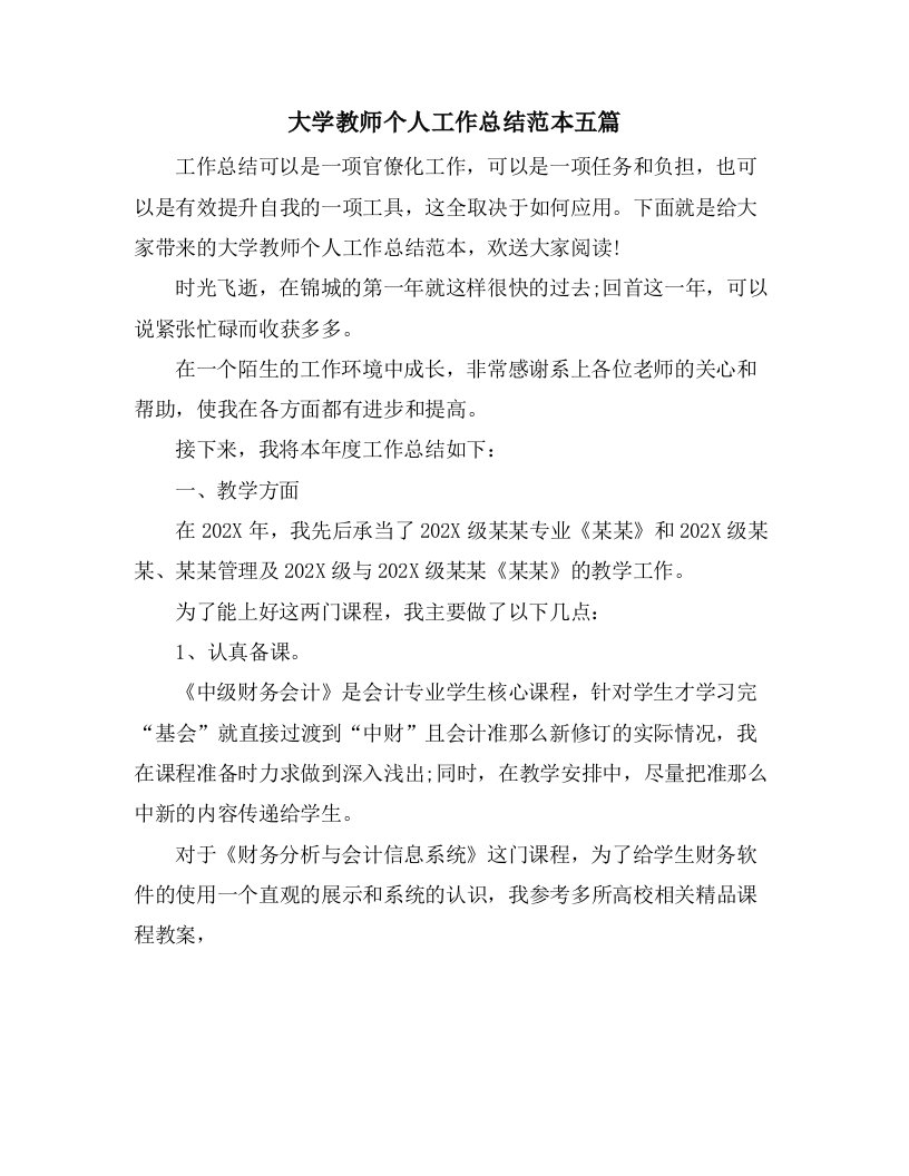 大学教师个人工作总结范本五篇