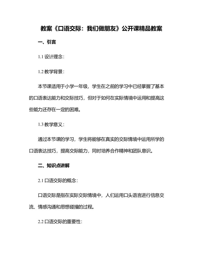 《口语交际：我们做朋友》公开课教案