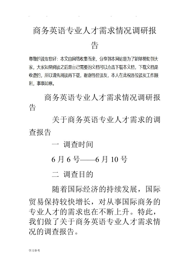 商务英语专业人才需求情况调研报告书