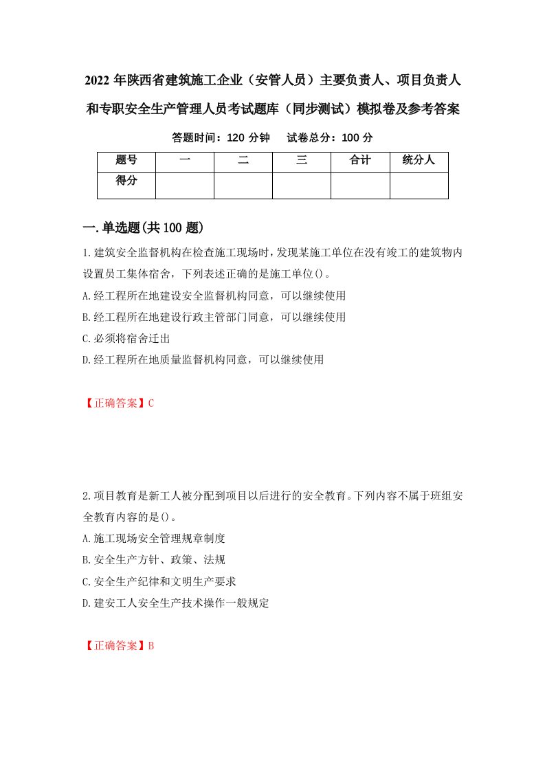 2022年陕西省建筑施工企业安管人员主要负责人项目负责人和专职安全生产管理人员考试题库同步测试模拟卷及参考答案第36版