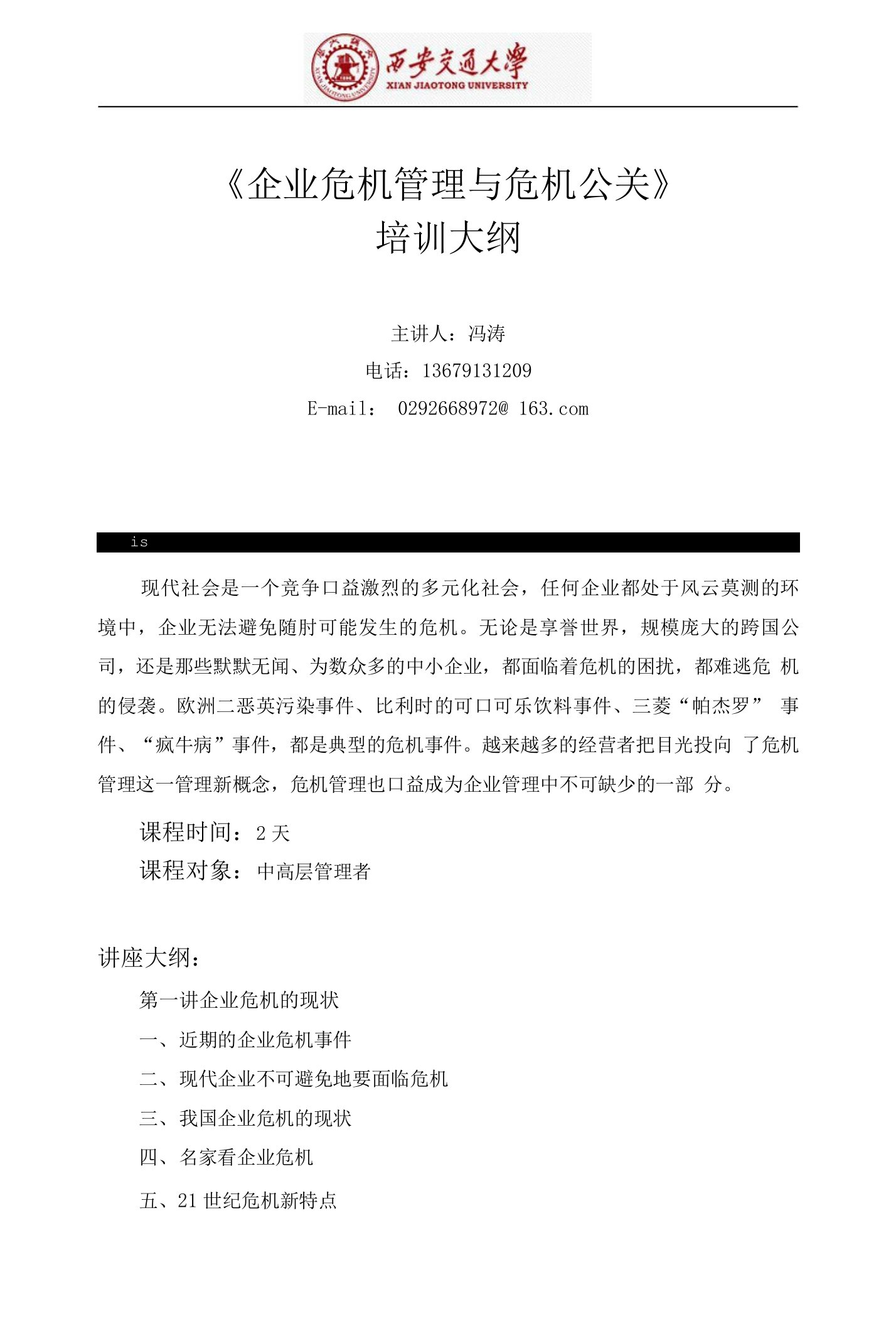 企业危机管理与危机公关培训大纲