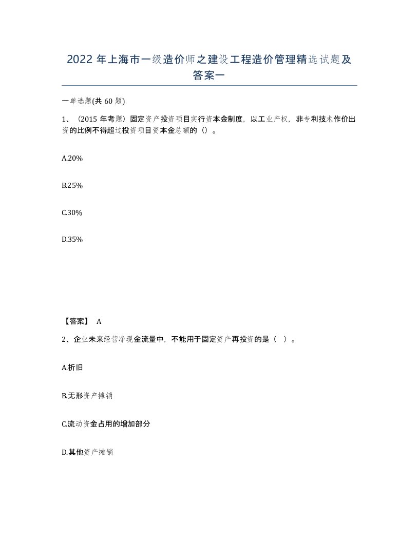 2022年上海市一级造价师之建设工程造价管理试题及答案一