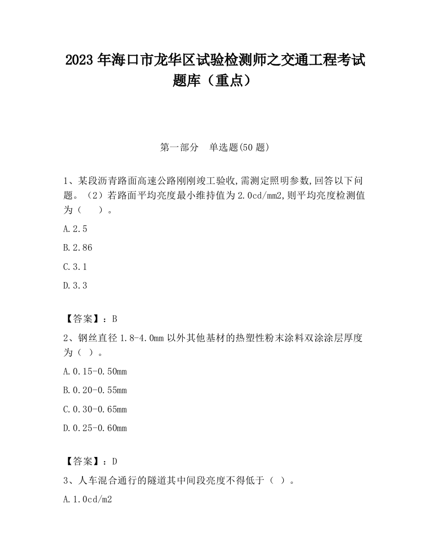 2023年海口市龙华区试验检测师之交通工程考试题库（重点）