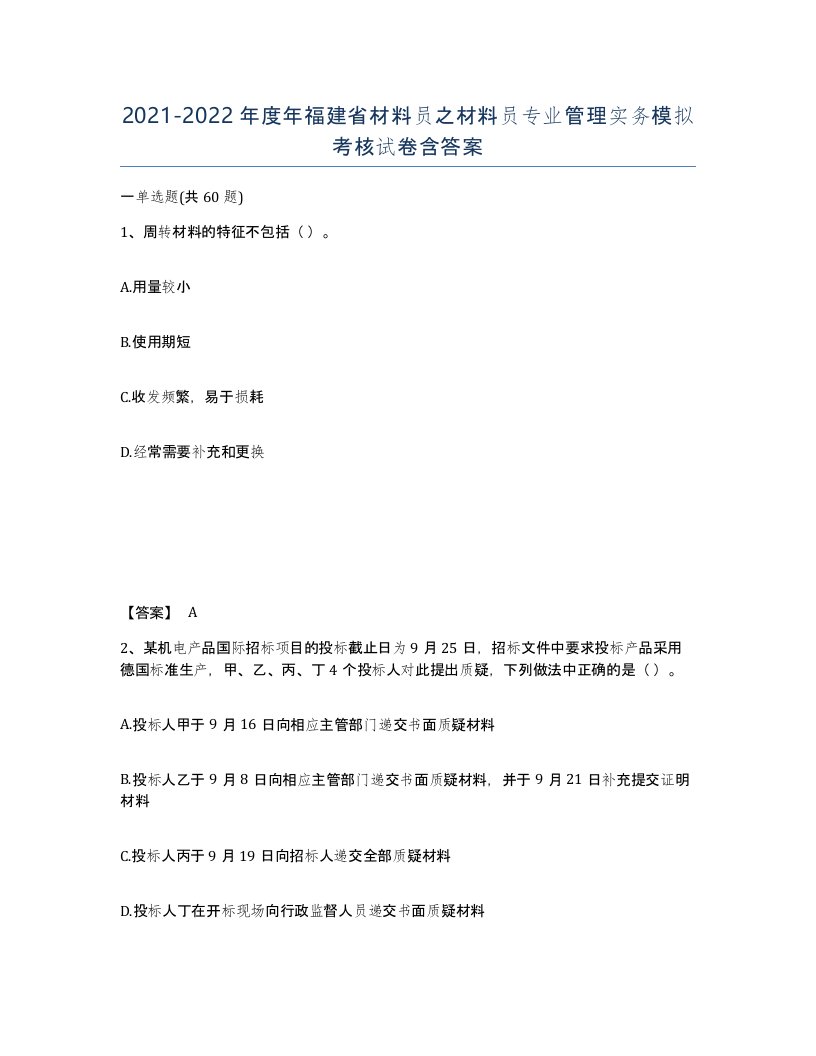 2021-2022年度年福建省材料员之材料员专业管理实务模拟考核试卷含答案