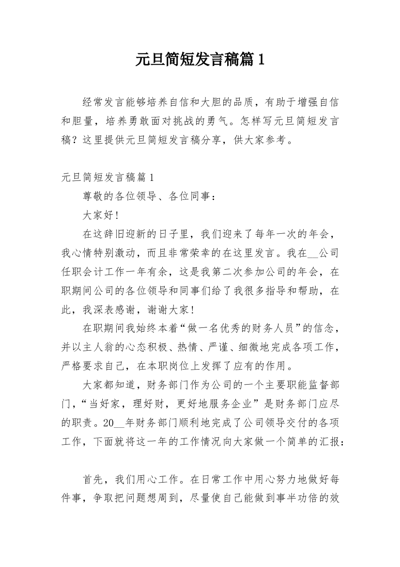 元旦简短发言稿篇1