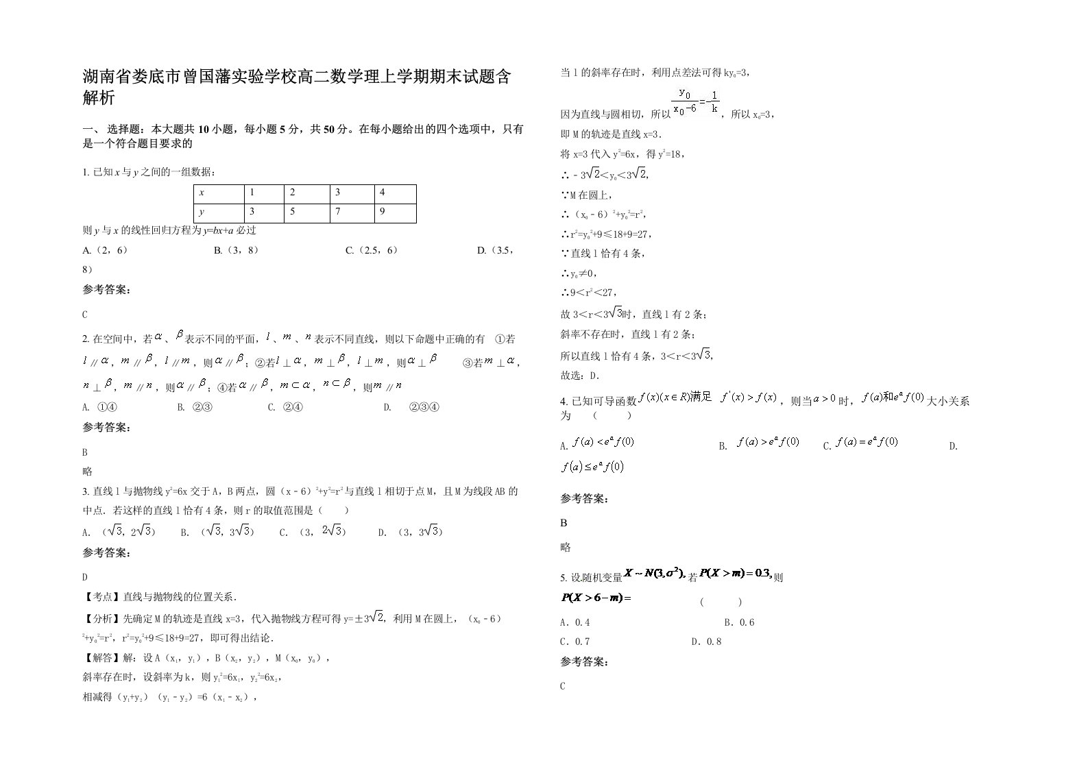 湖南省娄底市曾国藩实验学校高二数学理上学期期末试题含解析