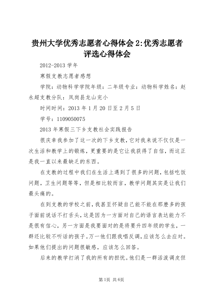 贵州大学优秀志愿者心得体会2-优秀志愿者评选心得体会