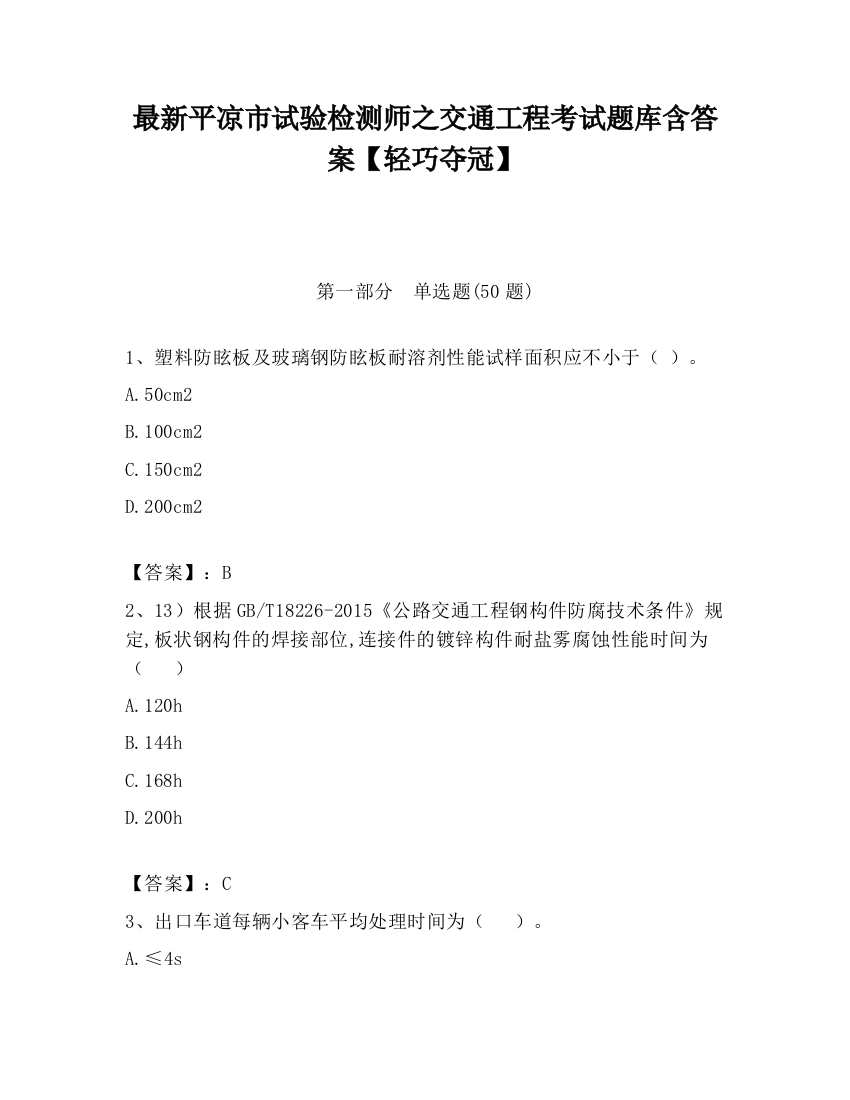 最新平凉市试验检测师之交通工程考试题库含答案【轻巧夺冠】