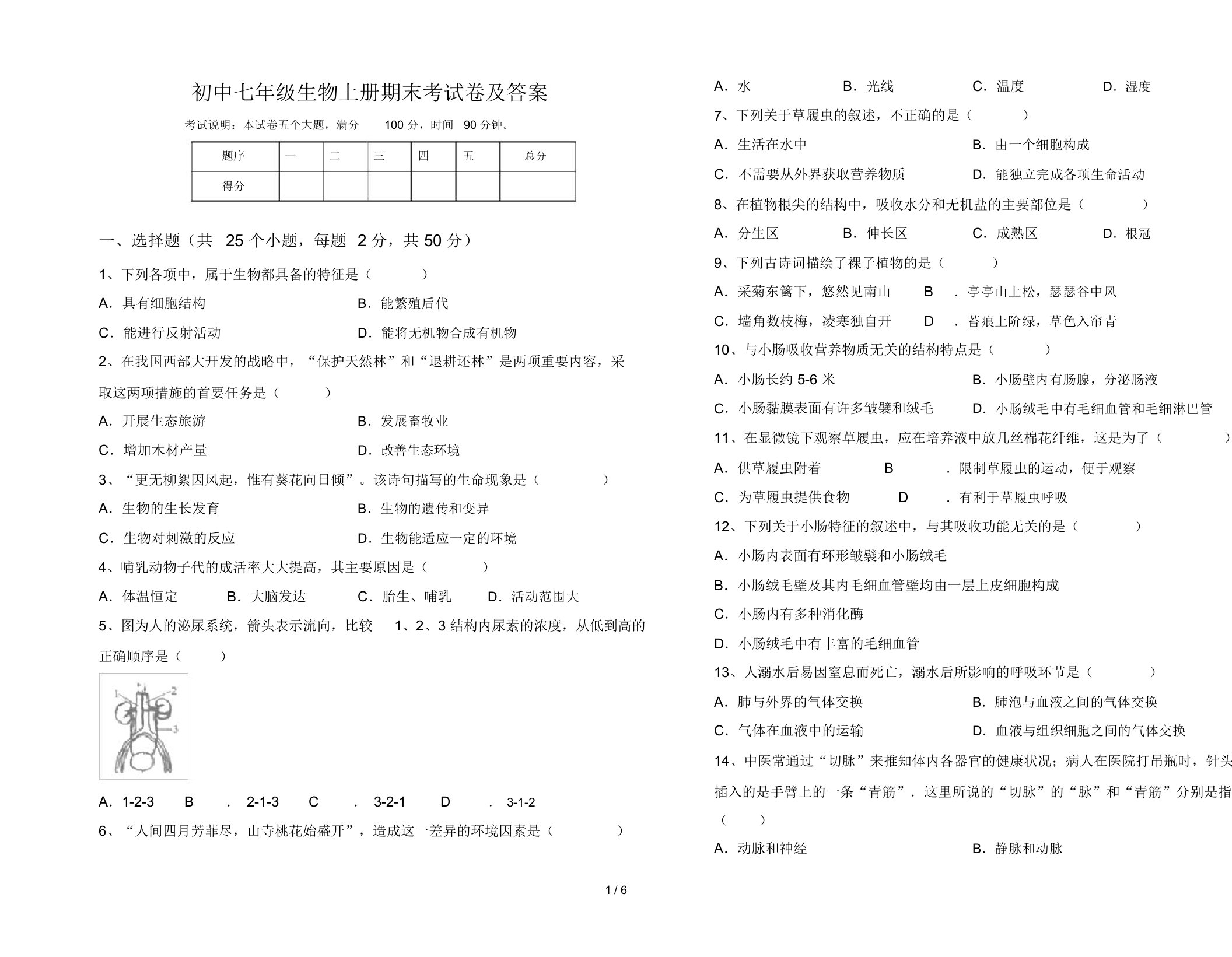 初中七年级生物上册期末考试卷及答案