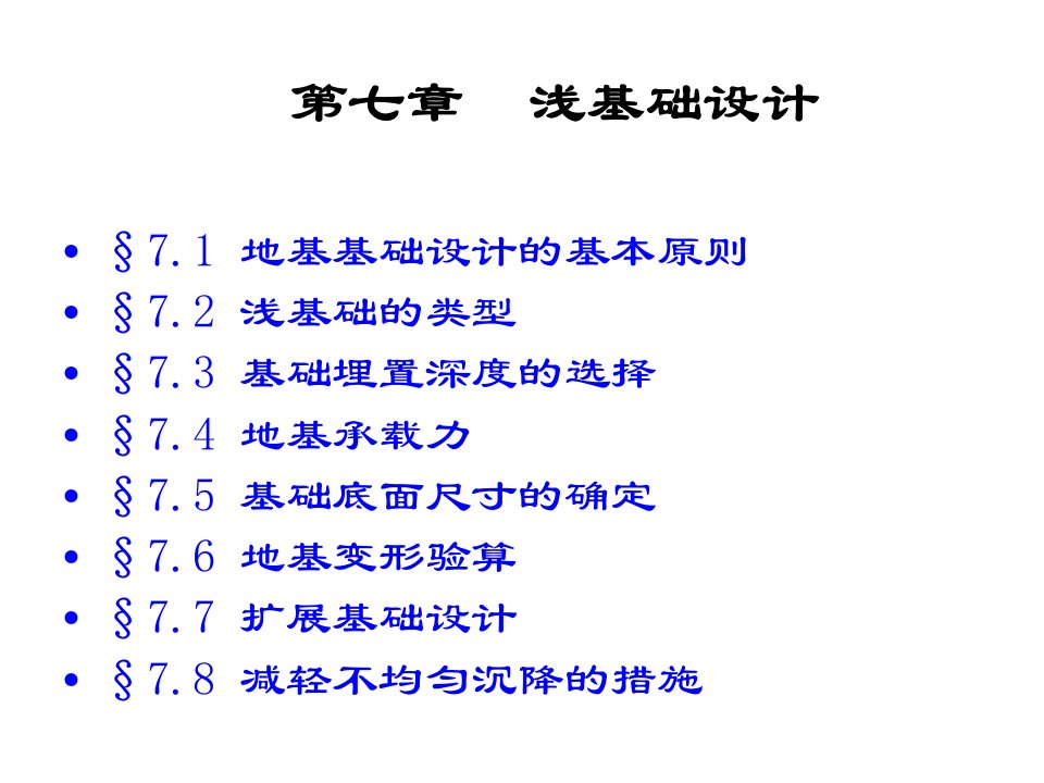 信息与通信土力学及基础工程章浅基础