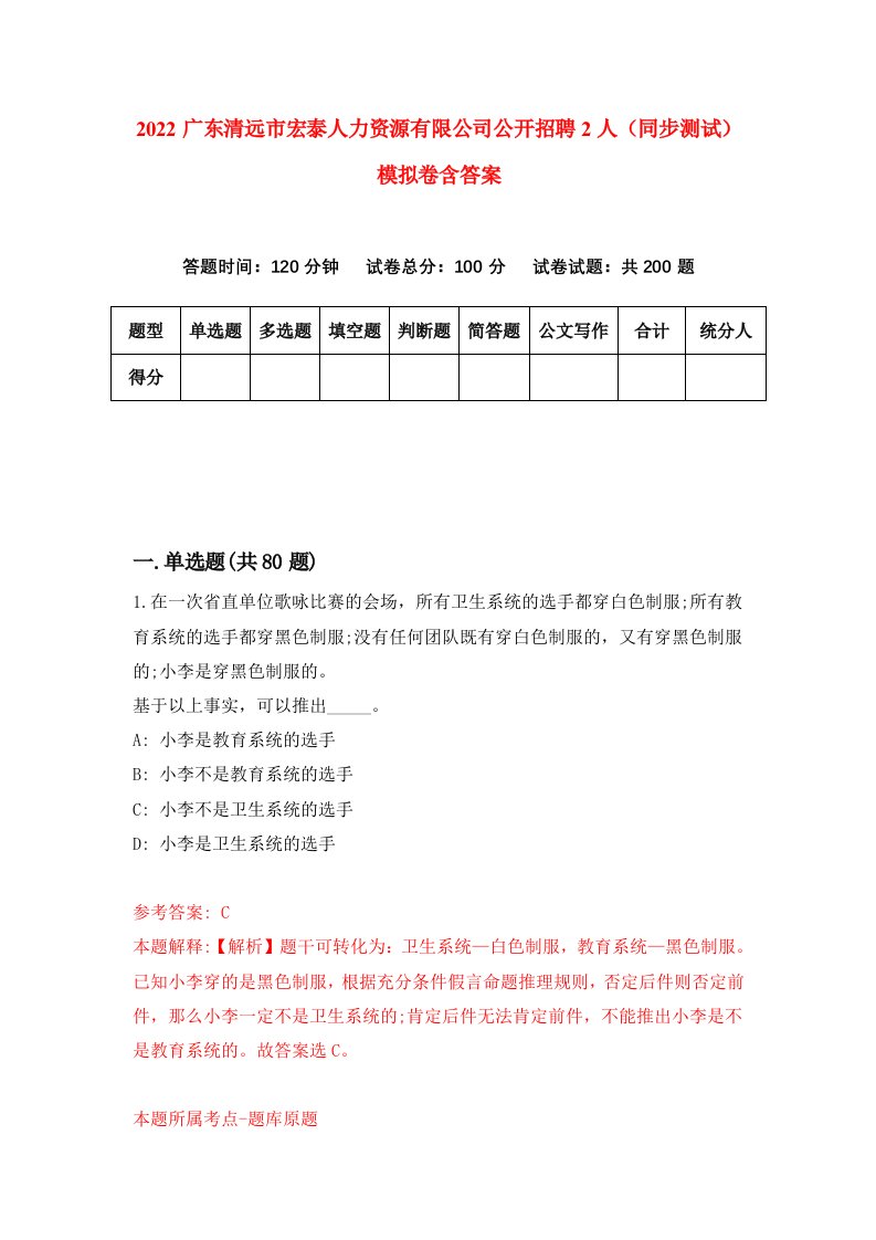 2022广东清远市宏泰人力资源有限公司公开招聘2人同步测试模拟卷含答案3