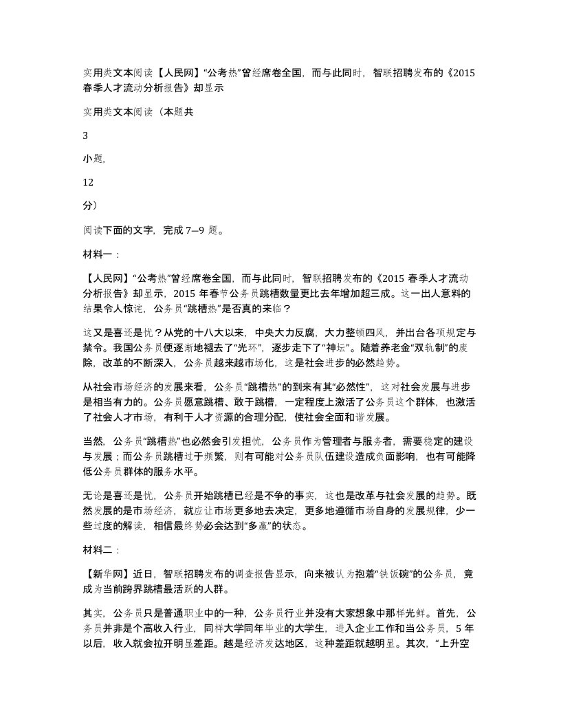 实用类文本阅读人民网公考热曾经席卷全国而与此同时智联招聘发布的2015春季人才流动分析报告却显示