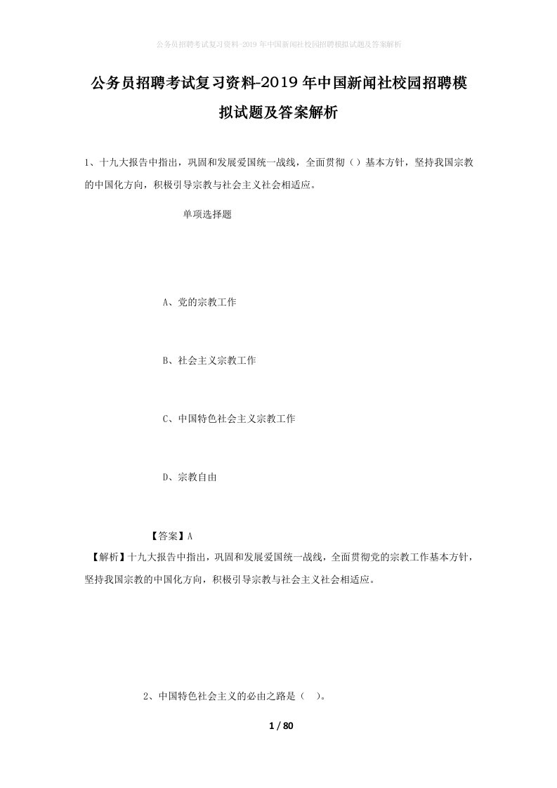 公务员招聘考试复习资料-2019年中国新闻社校园招聘模拟试题及答案解析