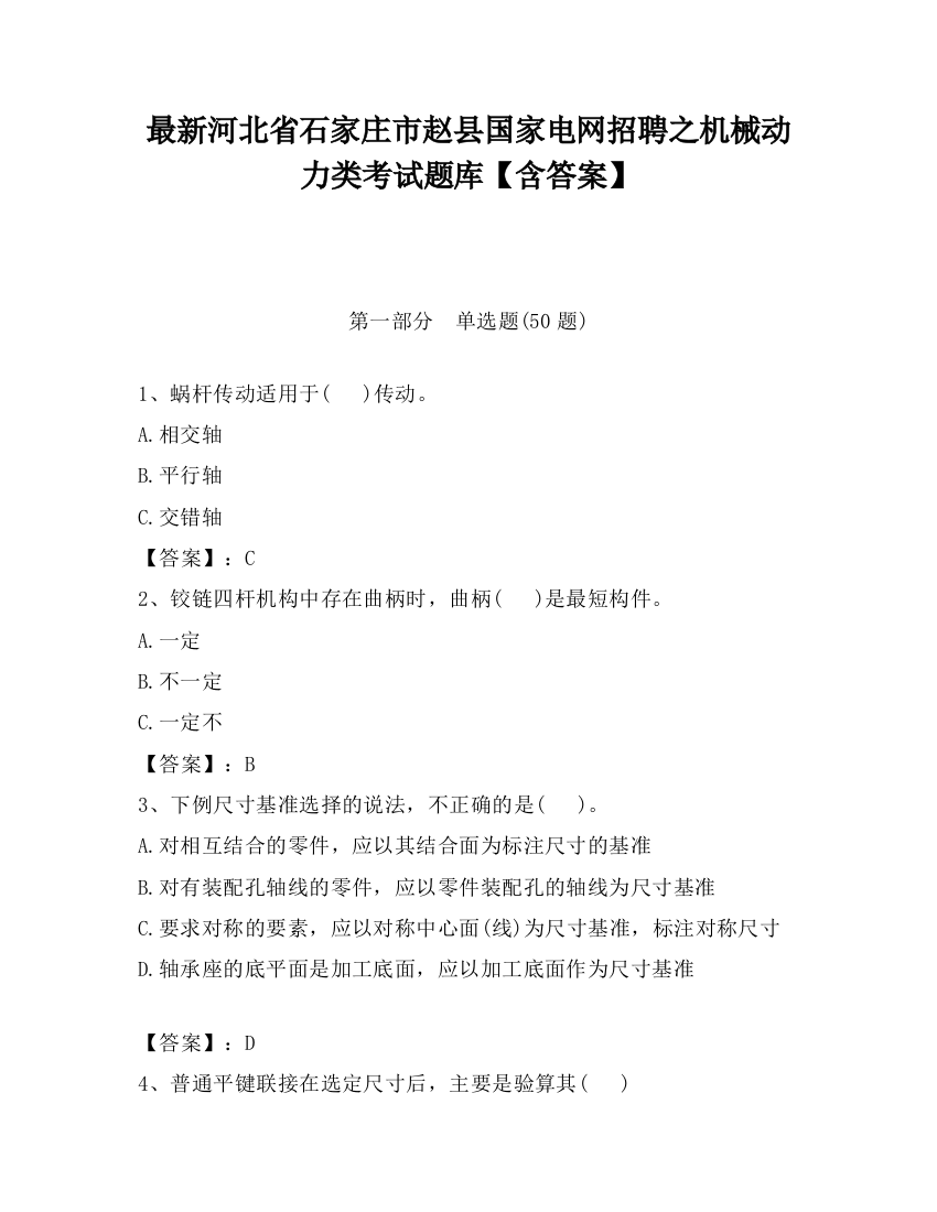 最新河北省石家庄市赵县国家电网招聘之机械动力类考试题库【含答案】