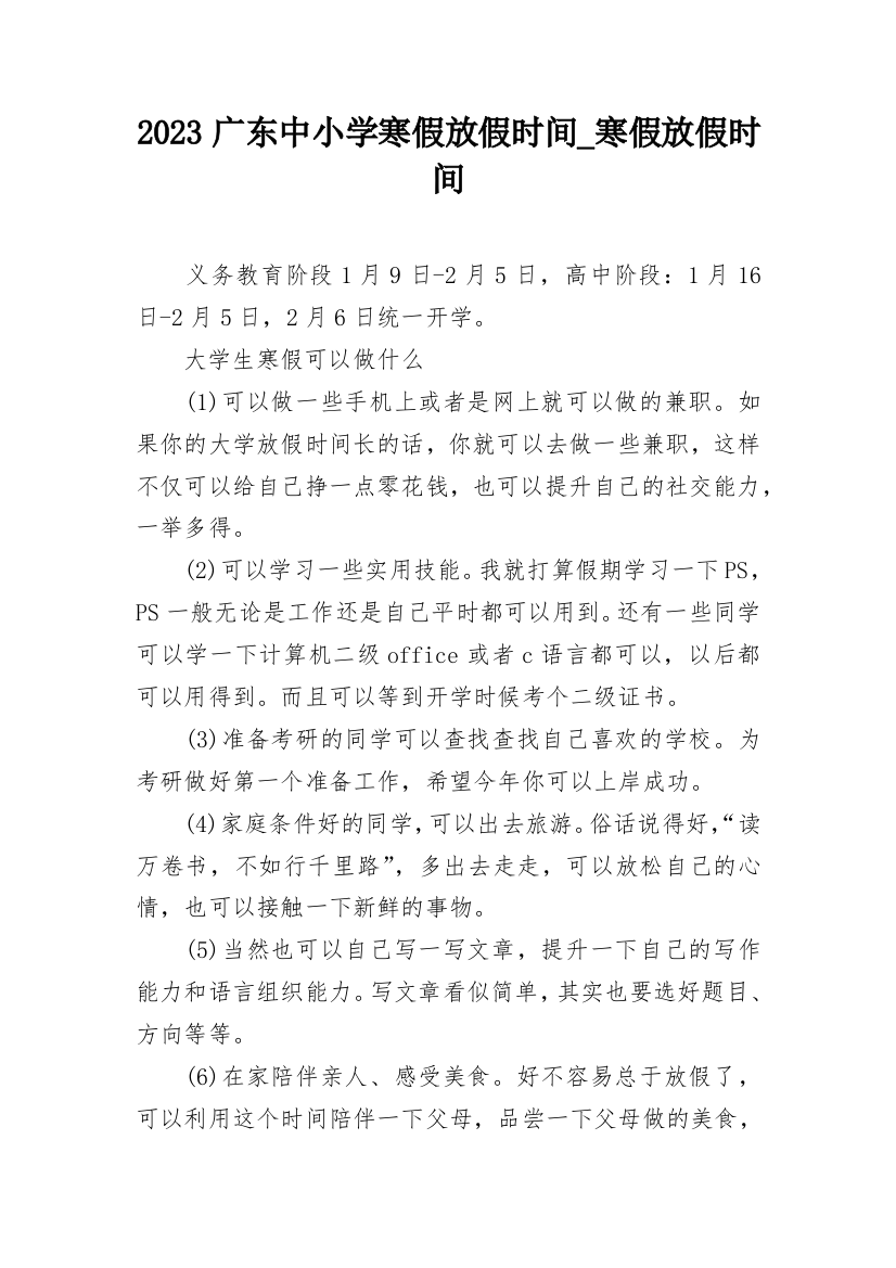 2023广东中小学寒假放假时间_寒假放假时间