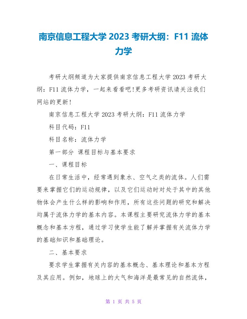 南京信息工程大学2023考研大纲：F11流体力学